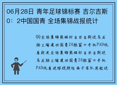 06月28日 青年足球锦标赛 吉尔吉斯0：2中国国青 全场集锦战报统计
