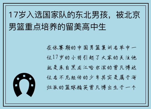 17岁入选国家队的东北男孩，被北京男篮重点培养的留美高中生