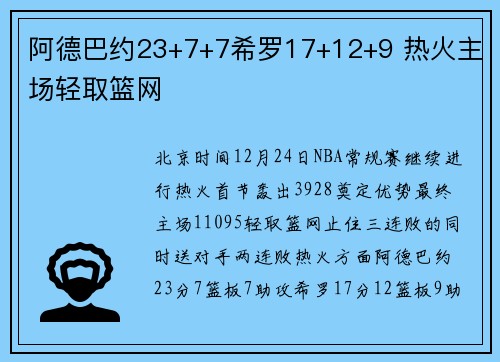阿德巴约23+7+7希罗17+12+9 热火主场轻取篮网