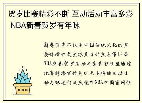 贺岁比赛精彩不断 互动活动丰富多彩 NBA新春贺岁有年味