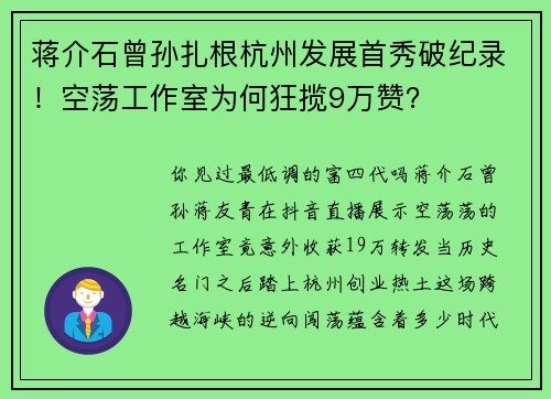 蒋介石曾孙扎根杭州发展首秀破纪录！空荡工作室为何狂揽9万赞？