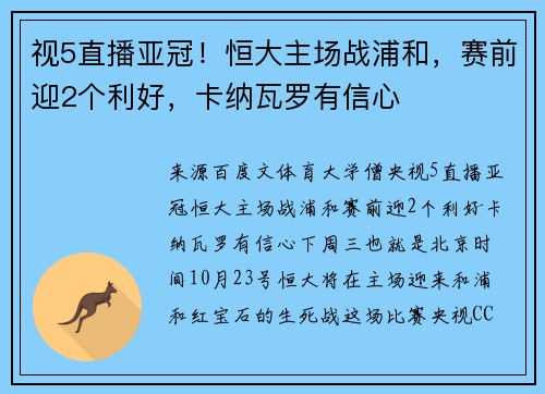 视5直播亚冠！恒大主场战浦和，赛前迎2个利好，卡纳瓦罗有信心
