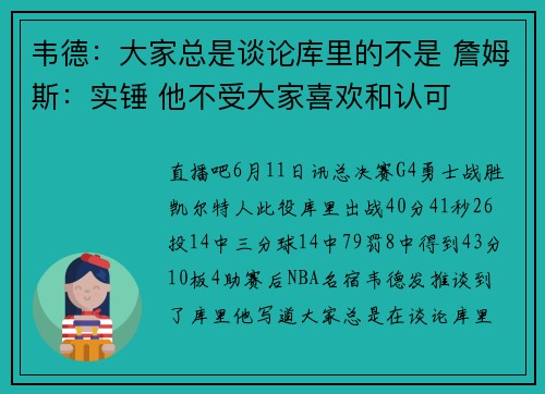 韦德：大家总是谈论库里的不是 詹姆斯：实锤 他不受大家喜欢和认可