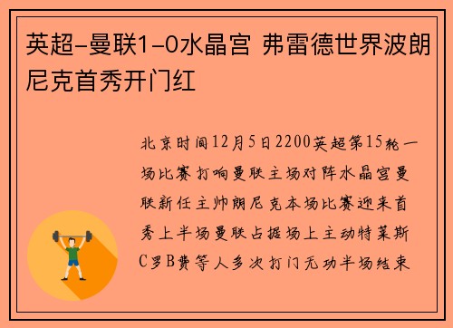 英超-曼联1-0水晶宫 弗雷德世界波朗尼克首秀开门红