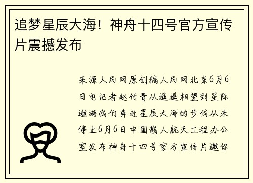 追梦星辰大海！神舟十四号官方宣传片震撼发布