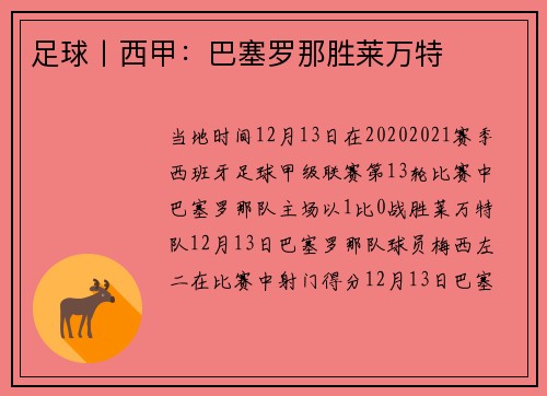 足球丨西甲：巴塞罗那胜莱万特