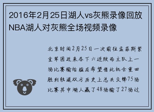 2016年2月25日湖人vs灰熊录像回放 NBA湖人对灰熊全场视频录像