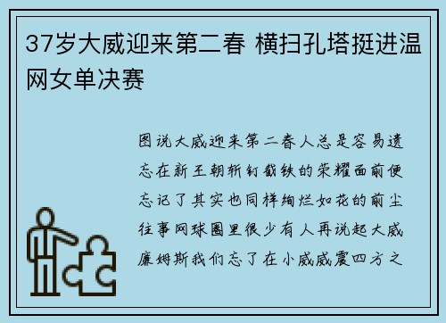 37岁大威迎来第二春 横扫孔塔挺进温网女单决赛
