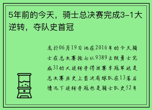 5年前的今天，骑士总决赛完成3-1大逆转，夺队史首冠