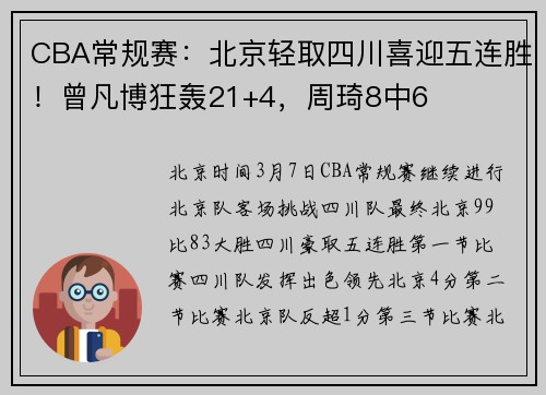 CBA常规赛：北京轻取四川喜迎五连胜！曾凡博狂轰21+4，周琦8中6