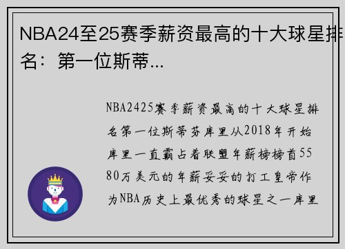 NBA24至25赛季薪资最高的十大球星排名：第一位斯蒂...