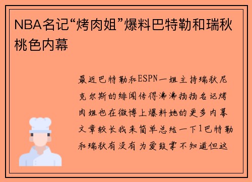 NBA名记“烤肉姐”爆料巴特勒和瑞秋桃色内幕