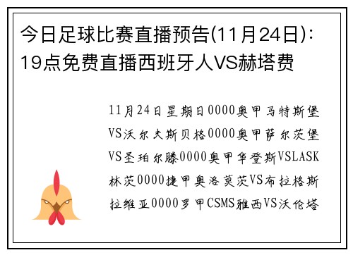 今日足球比赛直播预告(11月24日)：19点免费直播西班牙人VS赫塔费