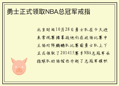 勇士正式领取NBA总冠军戒指