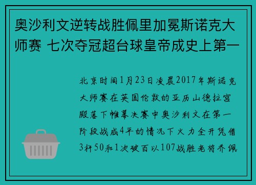 奥沙利文逆转战胜佩里加冕斯诺克大师赛 七次夺冠超台球皇帝成史上第一