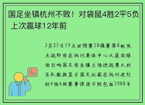 国足坐镇杭州不败！对袋鼠4胜2平5负 上次赢球12年前