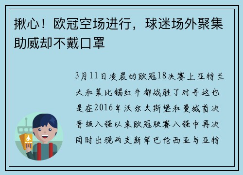 揪心！欧冠空场进行，球迷场外聚集助威却不戴口罩
