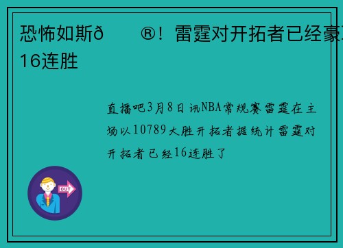 恐怖如斯😮！雷霆对开拓者已经豪取16连胜