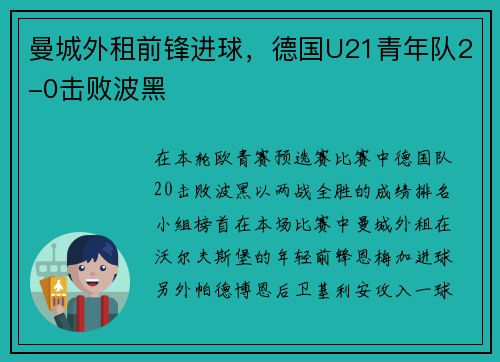 曼城外租前锋进球，德国U21青年队2-0击败波黑