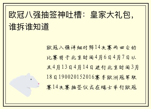 欧冠八强抽签神吐槽：皇家大礼包，谁拆谁知道