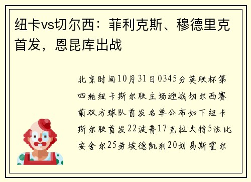 纽卡vs切尔西：菲利克斯、穆德里克首发，恩昆库出战