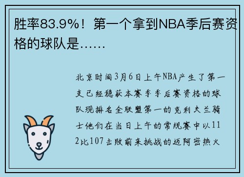 胜率83.9%！第一个拿到NBA季后赛资格的球队是……