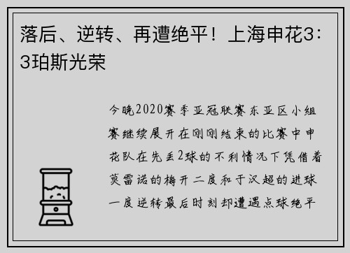 落后、逆转、再遭绝平！上海申花3：3珀斯光荣