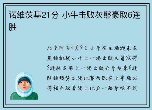诺维茨基21分 小牛击败灰熊豪取6连胜