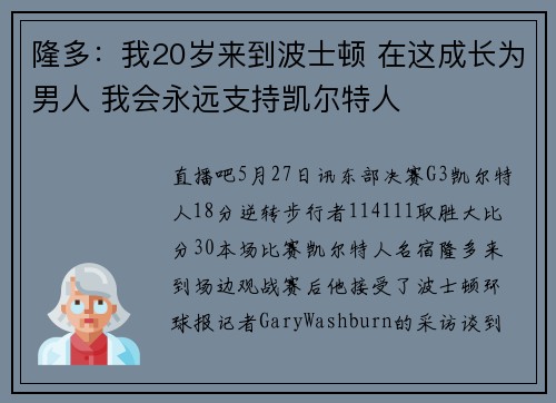 隆多：我20岁来到波士顿 在这成长为男人 我会永远支持凯尔特人
