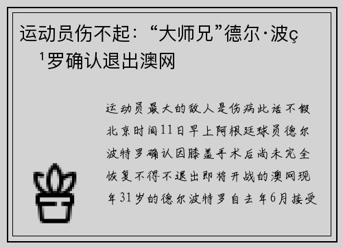运动员伤不起：“大师兄”德尔·波特罗确认退出澳网