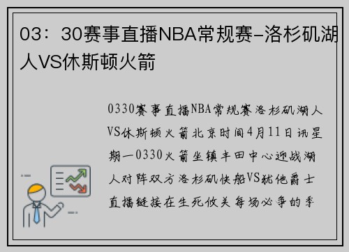 03：30赛事直播NBA常规赛-洛杉矶湖人VS休斯顿火箭