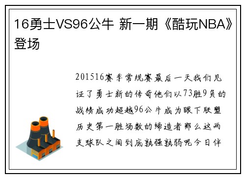 16勇士VS96公牛 新一期《酷玩NBA》登场