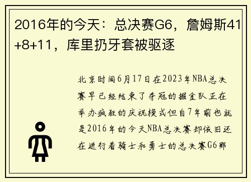 2016年的今天：总决赛G6，詹姆斯41+8+11，库里扔牙套被驱逐
