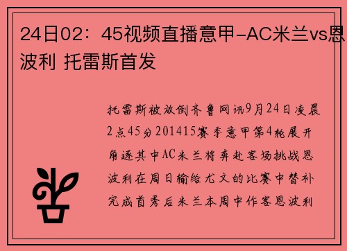 24日02：45视频直播意甲-AC米兰vs恩波利 托雷斯首发
