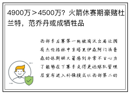 4900万＞4500万？火箭休赛期豪赌杜兰特，范乔丹或成牺牲品