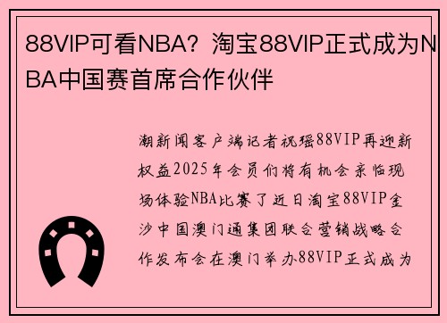 88VIP可看NBA？淘宝88VIP正式成为NBA中国赛首席合作伙伴