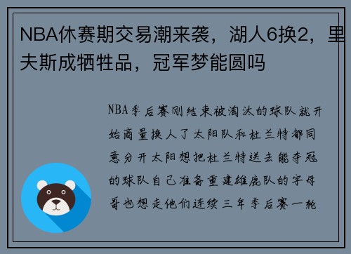NBA休赛期交易潮来袭，湖人6换2，里夫斯成牺牲品，冠军梦能圆吗