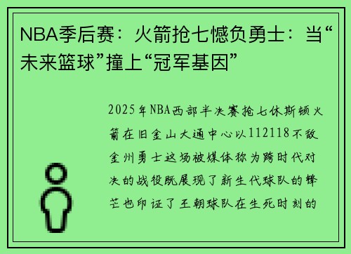 NBA季后赛：火箭抢七憾负勇士：当“未来篮球”撞上“冠军基因”