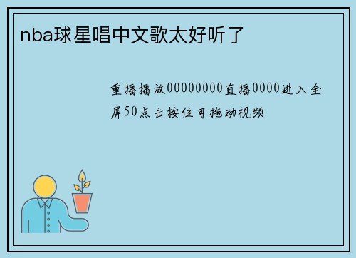 nba球星唱中文歌太好听了