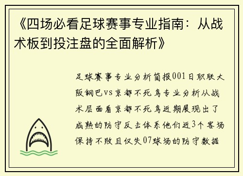 《四场必看足球赛事专业指南：从战术板到投注盘的全面解析》