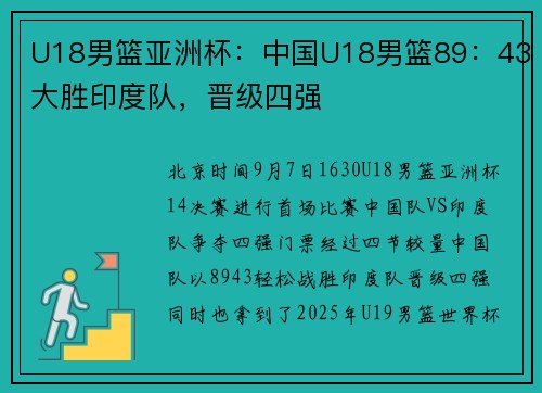 U18男篮亚洲杯：中国U18男篮89：43大胜印度队，晋级四强