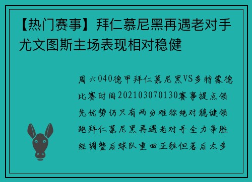 【热门赛事】拜仁慕尼黑再遇老对手 尤文图斯主场表现相对稳健