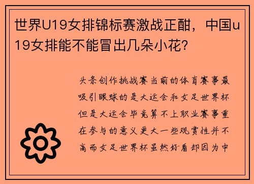 世界U19女排锦标赛激战正酣，中国u19女排能不能冒出几朵小花？