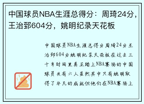 中国球员NBA生涯总得分：周琦24分，王治郅604分，姚明纪录天花板