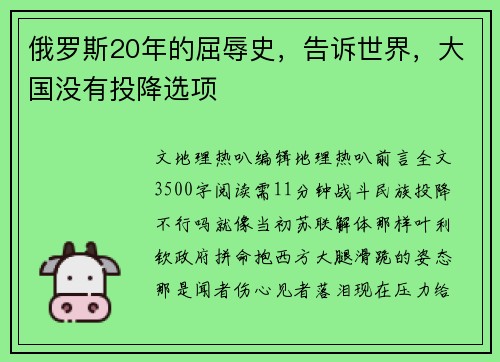 俄罗斯20年的屈辱史，告诉世界，大国没有投降选项