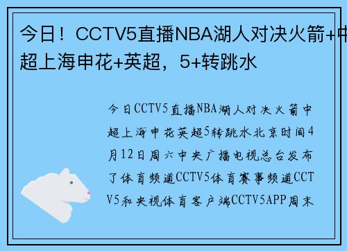今日！CCTV5直播NBA湖人对决火箭+中超上海申花+英超，5+转跳水