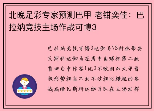 北晚足彩专家预测巴甲 老钳奕佳：巴拉纳竞技主场作战可博3