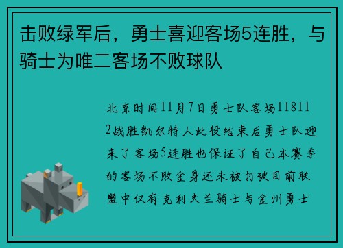 击败绿军后，勇士喜迎客场5连胜，与骑士为唯二客场不败球队