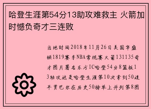 哈登生涯第54分13助攻难救主 火箭加时憾负奇才三连败