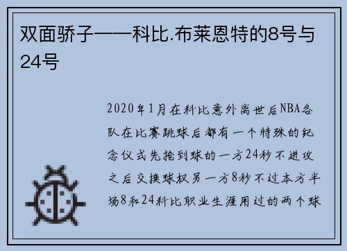 双面骄子——科比.布莱恩特的8号与24号